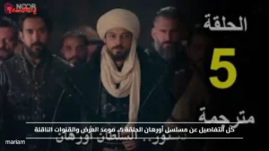 كل التفاصيل عن مسلسل أورهان الحلقة 5.. موعد العرض والقنوات الناقلة